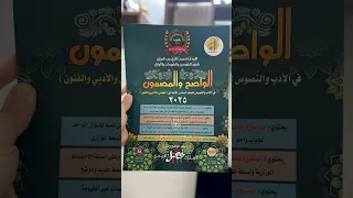 ادب الواضح و المضمون 2025 للاستاذ عقيل الزبيدي وفرناها يمنا 