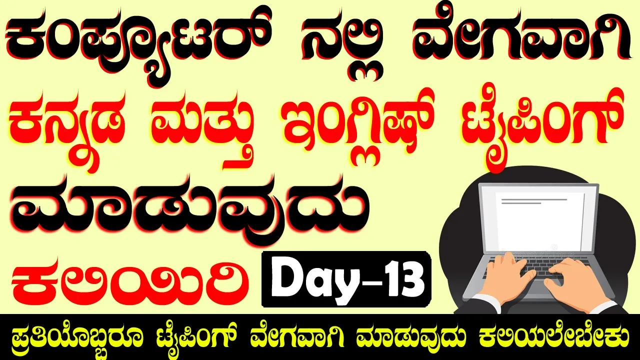 ಕಂಪ್ಯೂಟರ್ ಎಜುಕೇಶನ Part-13 ಕಂಪ್ಯೂಟರ್ ಕೀಬೋರ್ಡ್ ನಲ್ಲಿ ವೇಗವಾಗಿ ಕನ್ನಡ & ಇಂಗ್ಲಿಷ್ ಟೈಪಿಂಗ್ ಮಾಡುವುದು ಕಲಿಯಿರಿ