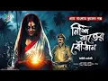 Lagu নিশি রাতের বৌঠান - (গ্রাম বাংলার ভূতের গল্প) | Gram Banglar Vuter Golpo | Bengali audio story|Scary!
