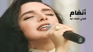أنغام تغني محمد عبد الوهاب   قولي عملك ايه   سهرات الطرب الأصيل في الكويت                  دندنها