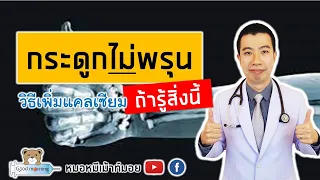  วิธีง่ายๆ ที่ช่วยเพิ่มแคลเซียมให้กับร่างกายและป้องกันโรคกระดูกพรุนคืออะไรบ้าง 
