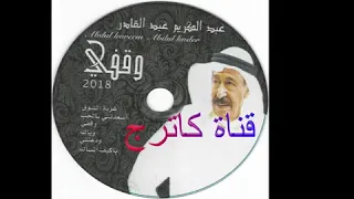 غربة الشوق    عبد الكريم عبد القادر دندنها