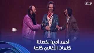 أمين وشركاه   أحمد أمين لخصلنا كلمات الأغاني كلها طلعنا كل ده بيضحكوا علينا واحنا مش عارفين دندنها