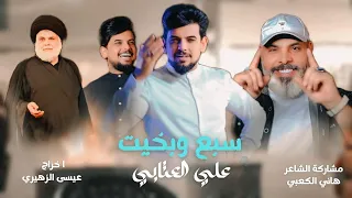 علي العتابي سبع وبخيت حصريا 2025 