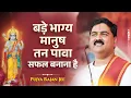 Download Lagu बड़े भाग्य मानुष तन पावा सफल बनाना है ! Bade Bhagya Manush Tan Pawa Safal Banana Hai