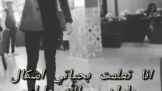 موال انا تعلمت بحياتي قصي العلي 