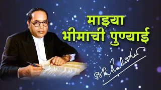 mazya bhimachi punyai song