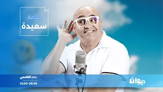 ساعة سعيدة  مع جعفر القاسمي                    دندنها