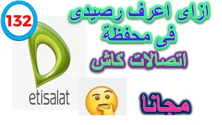 الاستعلام عن رصيد محفظة اتصالات كاش 