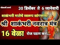 Download Lagu शाकंभरी नवरात्र मंत्रसाधना अवश्य पठण करा|shakambhari stotra