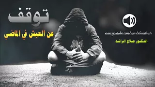 توقف عن العيش في الماضي   فديو تحفيزي رائع ممكن يغير حياتك الى الاحسن دندنها