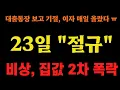 Download Lagu 10월 23일 초비상, 1차 조정 뛰어넘는 2차 대폭락 ㅠㅠ