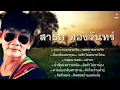 สาธิต ทองจันทร์ อมตะลูกทุ่งอีสาน : จดหมายพ่ายรัก : รอรักใต้ต้นกระโดน : น้ําชีแห่งความหลัง : แปรจ๋า