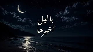 يا ليل اخبرها مطلوبة جدا        دندنها