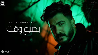                                             ليل المحمدي   بضيع وقت  أنا عشت حياتي بضيع وقت  دندنها