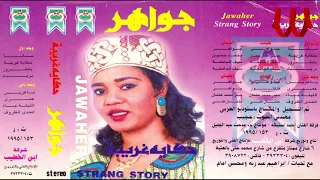 جواهر  بورسودان  حكايه غريبة   البوم حكاية غريبة تسجيل قديم      دندنها