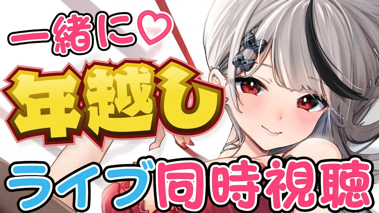 【同時視聴】一緒にカウントダウンライブ見て年越ししよ？【沙花叉クロヱ/ホロライブ】