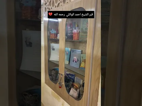 قبر الشيخ احمد الوائلي #مثنى_ناجي