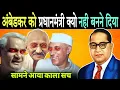 Download Lagu अंबेडकर को प्रधानमंत्री बनने से रोका गया, जानिए क्या है काला सच | Ambedkar Histrory Of PrimeMinister