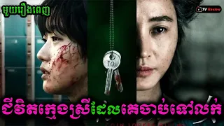 ជីវិតក្មេងស្រីដែលគេចាប់ទៅលក់ មួយរឿងពេញ | សម្រាយរឿង | Ra Sreytouch | TV Review