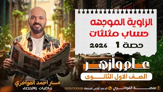الزاوية الموجهه الدرس الاول حساب مثلثات الصف الاول الثانوي 2026 