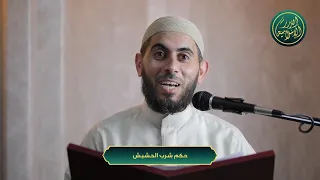 حكم شرب الحشيش  الشيخ خباب الحمد دندنها