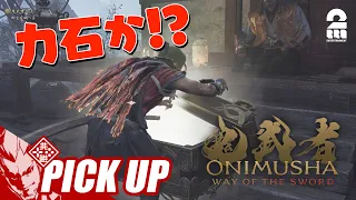 【鬼武者 Way of the Sword】強化素材「力石」が欲しすぎておかしくなる弟者【ピックアップ】