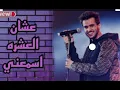اغنيه عايض عشان العشره كاملة