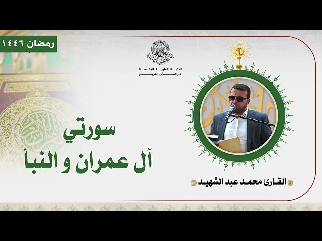 ⁣القارئ محمد عبد الشهيد | سورتي آل عمران و النبأ المباركة | المحفل القرآني الرمضاني | 1446هـ
