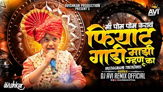 mi pom pom karave mazi mhanu ka hi fiyat gadi marathi dj song trending song