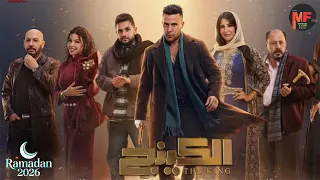 تتر بداية مسلسل الكينج رمضان      دندنها