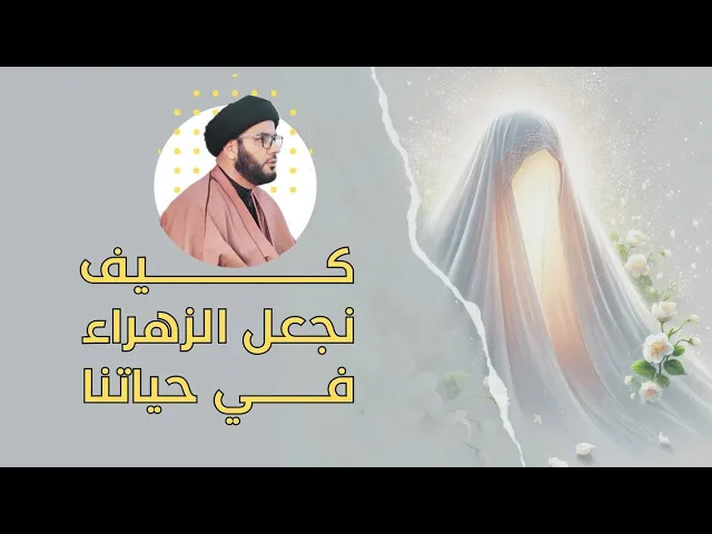 ⁣كيف نجعل الزهراء في حياتنا......بحث مهم