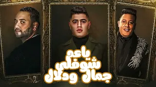 ياعم شوفلي جمال ودلال حمو بيكا      دندنها