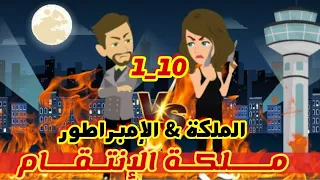 1 10 ملكة الانتقام الملكة الامبراطور قصص رشا و ميرو قصص واقعيه 