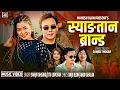 SYANGTAN BRAND「Official MV」• Ft. Sanjiv Ghising | Jitu Lopchan | Anju Blon | Anup Ghlan