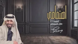 يوسف ذاير جديد أهتمامي كلمات طلال المرزوقي دندنها