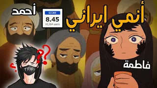 انمي عربي ايراني !!