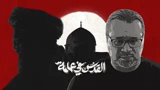 القدس في عمامة تميم البرغوثي 