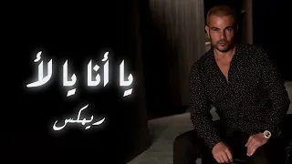                                                   عمرو دياب   يا أنا يا لاء ريمكس   يا انا يا لا دندنها