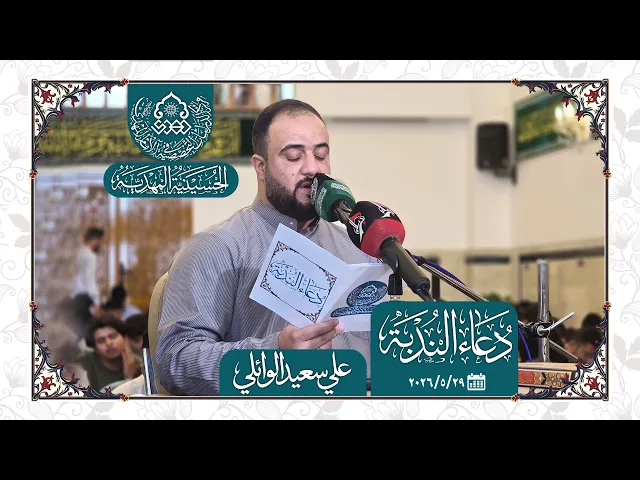 مجلس دعاء الندبة - علي سعيد الوائلي - الحسينية المهدية - النجف الأشرف