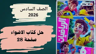 حل صفحة 28 من كتاب الأضواء رياضيات الصف السادس الابتدائي المنهج الجديد 2026 