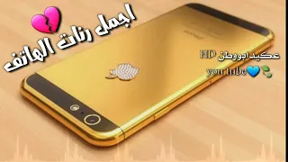 نغمات ايفون جديده نغمات من ناااار هتلفت انتباه كل اللى حواليك 2019 IPhone Ringtones 