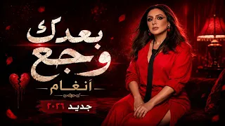أنغام   بعدك وجع                                            جديد      دندنها
