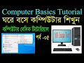 Computer Basics Tutorial in Bangla Part 5 Computer Learning Courses Easy to Customize icons