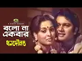 Download Lagu Bolo Na Ekbar | বলো না একবার | Bangla Movie Song | Alamgir | Shabana | Dhon Dowlat