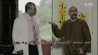 اجمد المشاهد الكوميدية بين الكبير و د ربيع ضحك السنين 