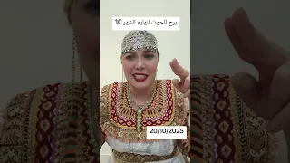 برج الحوت لنهايه الشهر 10 20 102025 