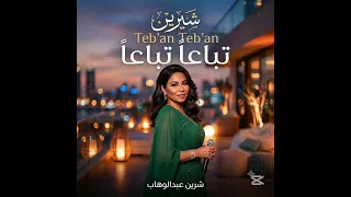 تباعا تباعا اغنية الفنانة شيرين عبد الوهاب دندنها