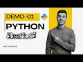 Python Demo 01 Introduction to Python Programming Python Training in Telugu July 11th 8 AM IST