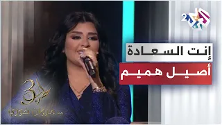                                 أصيل هميم    إنت السعادة دندنها